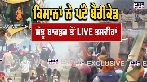 Shambhu Border ਸ਼ੰਭੂ ਬਾਰਡਰ ਤੇ Jcb ਲੈ ਕੇ ਪਹੁੰਚੇ ਕਿਸਾਨ Youtube