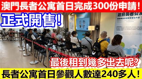 🔴澳門長者公寓首日完成300份申請！正式開售！長者公寓首日參觀人數達240多人！最後租到幾多出去呢？｜cc字幕｜podcast｜日更頻道 Youtube