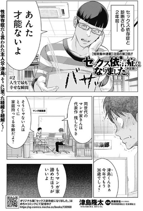 ちなみに私はと言えばこんなマンガを描いております。 『セックス依存症に 津島隆太 さんのマンガ ツイコミ仮