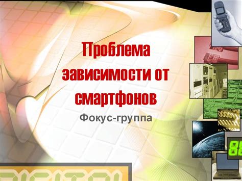 Проблема зависимости от смартфонов - презентация онлайн