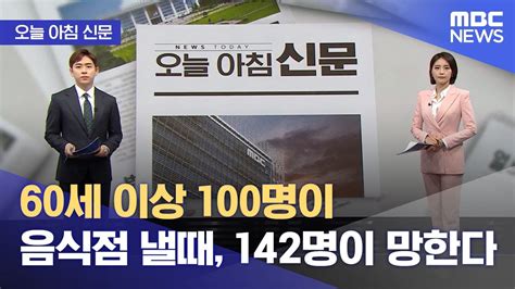 오늘 아침 신문 60세 이상 100명이 음식점 낼때 142명이 망한다 20230511뉴스투데이mbc Youtube