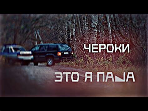 ЧЕРОКИ... ЭТО Я ПАША | ЭДИТ | ПАША ПЭЛ - YouTube