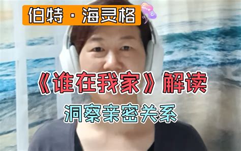 海灵格《谁在我家》解读之男女亲密关系 哔哩哔哩