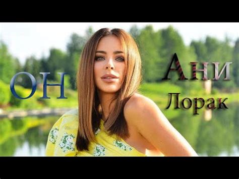 Ани Лорак — Он | Премьера | КЛИП | 2021 - YouTube