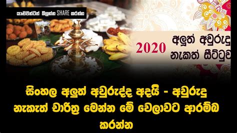 සිංහල අලුත් අවුරුද්ද අදයි අවුරුදු නැකැත් චාරිත්‍ර මෙන්න මේ වෙලාවට