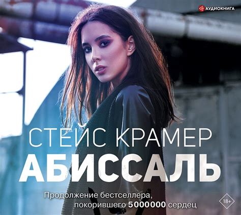 Стейс Крамер, Абиссаль – слушать онлайн бесплатно или скачать ...
