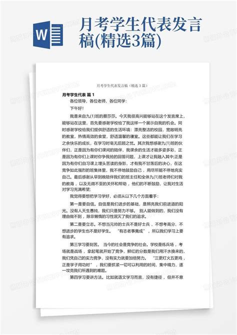 月考学生代表发言稿精选3篇word模板下载编号qgeexpza熊猫办公