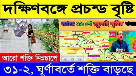 Banglar আবহাওয়া দক্ষিণবঙ্গে প্রচন্ড বৃষ্টি ৩১ ২ রাতে কোন কোন জেলায়