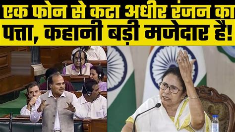 No Confidence Motion Defeated Bjp ने दिया Adhir Ranjan को लोकसभा में