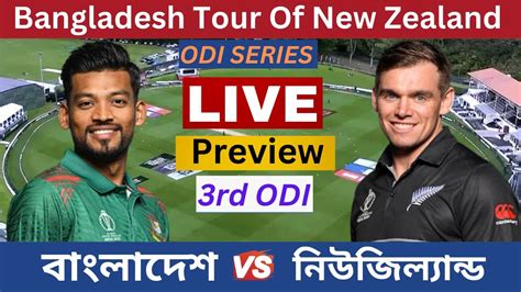 Live বাংলাদেশ বনাম নিউজিল্যান্ড ৩য় ওয়ানডে ম্যাচ প্রিভিউ Bangladesh