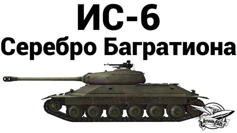 ИС-6 - Серебро Багратиона - YouTube