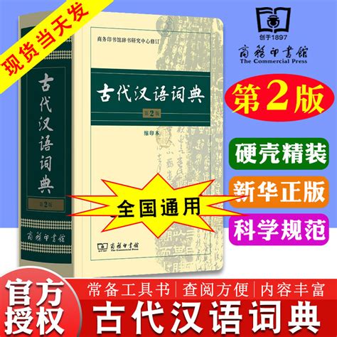 古代汉语词典第2版2022新版商务出版社初中高中正版古汉语字典第二版商务印书馆中小学文言文辞典教师汉语工具书虎窝淘