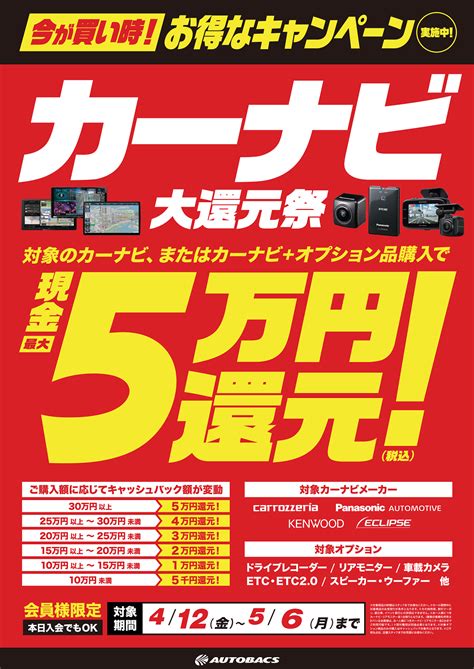 カーナビ 大還元祭 購入金額に応じて現金最大税込5万円還元 ｜・246長泉｜車検・タイヤ交換・オイル交換ならオートバックス