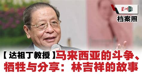 达祖丁教授马来西亚的斗争、牺牲与分享：林吉祥的故事 言路 冷眼横眉