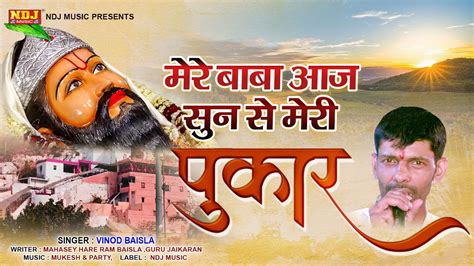 मेरे बाबा आज सुनले मेरी पुकार Vinod Baisla New Baba Mohan Ram