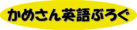 副詞と形容詞の違いは？ややこしい品詞の見分け方とそれぞれの役割を徹底解説 かめさん英語ぶろぐ