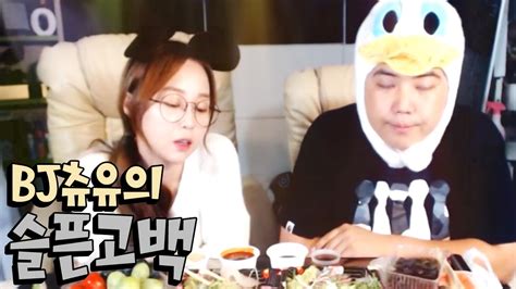 BJ츄유의 슬픈고백 그리고 신난 시청자들 oh Hot KoonTV YouTube