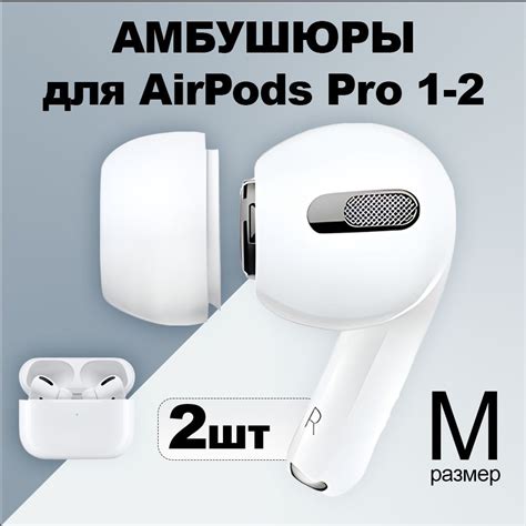 Амбушюры air pods pro 1-2 / Амбушюры аирподс про 1-2. Насадки (вкладыши ...