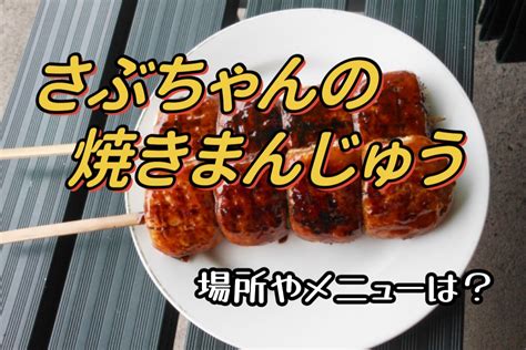 さぶちゃんの焼きまんじゅうがオモウマい店で紹介群馬県前橋市！場所やメニューに口コミは？ はっちーのキャンプ場紹介！