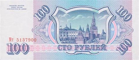Сколько стоит 100 рублей 1993 года в виде купюры или монеты :: SYL.ru