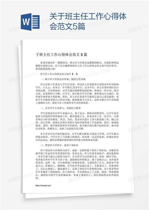 关于班主任工作心得体会范文5篇word模板免费下载编号ve0aporo1图精灵