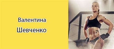 Валентина Шевченко: биография, фото, личная жизнь