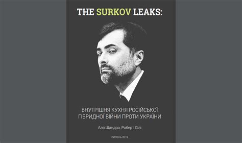 SurkovLeaks Fatality: Vladislav Surkov is under arrest - InformNapalm ...