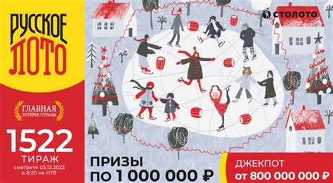 Результаты 1522 тиража — Проверить билет Русского лото по номеру и таблице