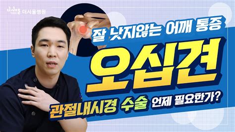 잘 낫지 않는 어깨 통증 오십견 관절내시경 수술 언제 필요한가 Youtube