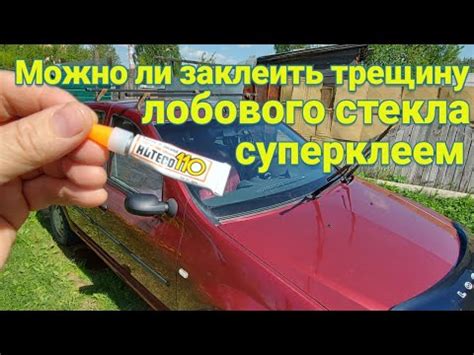 Можно ли избавиться от трещины на лобовом стекле суперклеем - YouTube