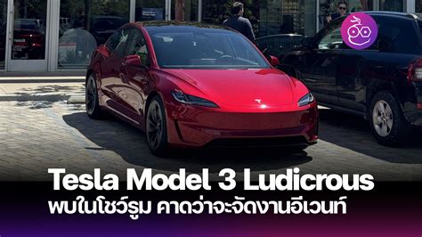 Tesla Model 3 Performance 2024 Archives Evmod ข่าวรถยนต์ไฟฟ้า Ev