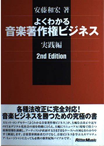 よくわかる音楽著作権ビジネス 実践編 安藤 和宏 本 通販 Amazon