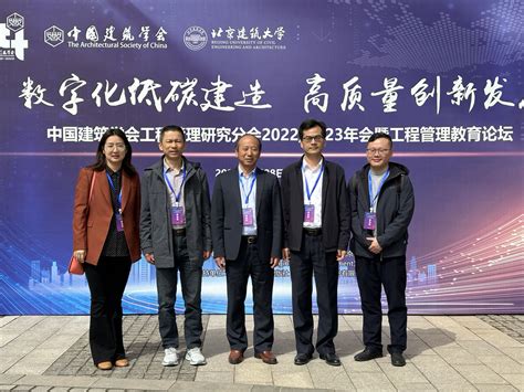 经管学院教师参加中国建筑学会工程管理研究分会20222023年会暨工程管理教育论坛