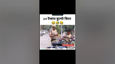 Muhon Best Comedy 😂 Beharbari Outpost ১০ টকাৰে ছাৰৰ বুলেত কিনিলে 🤣😂 Shorts Beharbarioutpost