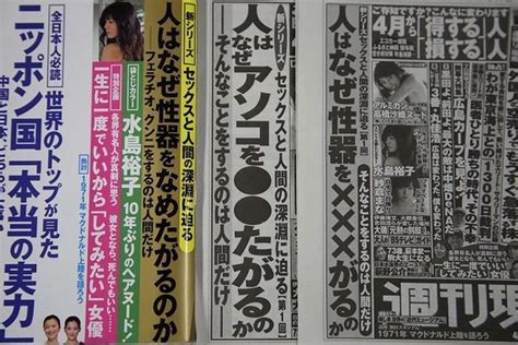 「人はなぜアソコを たがるのか」 週刊誌の新聞広告が動詞まで「黒塗り」に J Cast ニュース【全文表示】