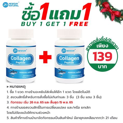 ซื้อ 1 แถม 1 คอลลาเจน เปปไทด์ Collagen Peptide X 1 ขวด นิวเดย์ Newday บำรุงผิว ผิวสวย ผิวใส คอล