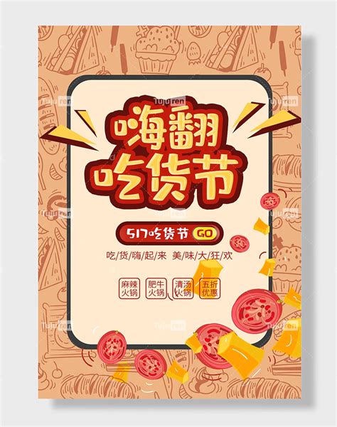 美食狂欢吃货节海报素材模板下载 图巨人