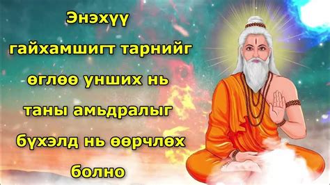 Энэхүү гайхамшигт тарнийг өглөө унших нь таны амьдралыг бүхэлд нь