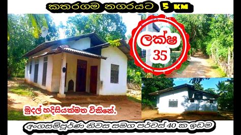 කතරගම නගරයට ආසන්නව පර්චස් 40ක ඉඩම සහ අන්ගසම්පුර්න නිවස විකිනිිමටland