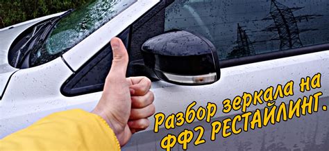 Как разобрать боковое зеркало заднего вида форд фокус 2 рестайлинг ...