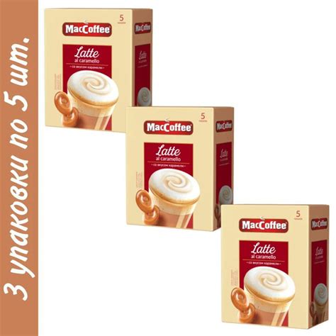 MacCoffee Латте Карамель 3шт по 22г - купить с доставкой по выгодным ...