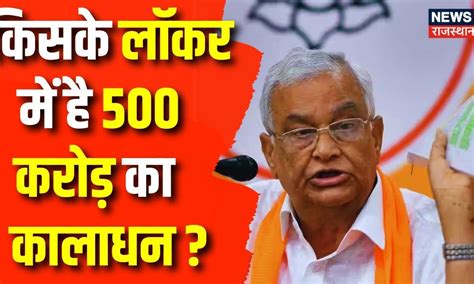 Rajasthan Election 2023 Kirodi Lal Meena का दावा Lockers में है 500 करोड़ का कालाधन Congress