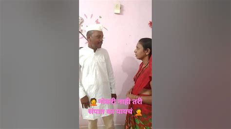 नोकरी नाही तरी संपात जायचं म्हणेmarathi आवडल्यास लाईक सबस्क्राईब व