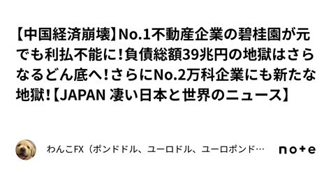 【中国経済崩壊】no1不動産企業の碧桂園が元でも利払不能に！負債総額39兆円の地獄はさらなるどん底へ！さらにno2万科企業にも新たな地獄