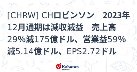 Chrw Chロビンソン 2023年12月通期は減収減益 売上高29％減175億ドル、営業益59％減514億ドル、eps272ドル