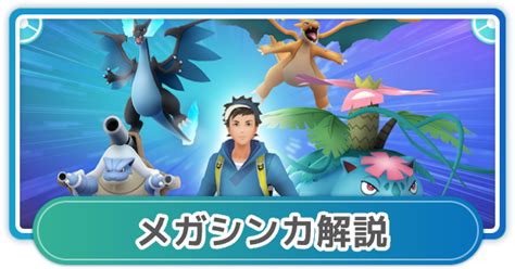 【ポケモンgo】メガシンカのやり方と注意点 ゲームウィズ