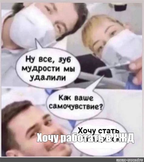 Meme: "Хочу работать в РЖД" - All Templates - Meme-arsenal.com