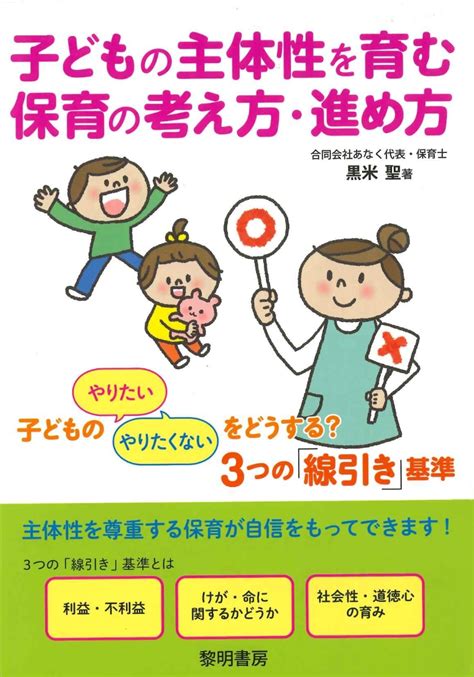 楽天ブックス 子どもの主体性を育む保育の考え方・進め方 子どもの「やりたい」「やりたくない」をどうする？3つの「線引き」基準 黒米聖 9784654061082 本