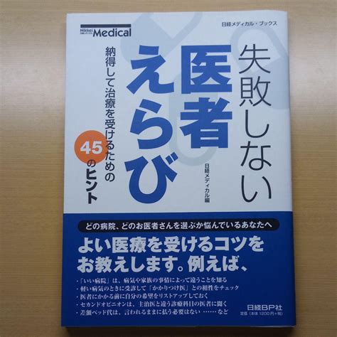 失敗しない医者えらび 納得して治療を受けるための45のヒント メルカリ