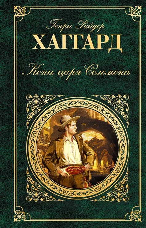 Книга Копи царя Соломона • Генри Райдер Хаггард – купить книгу по ...